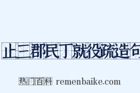 止三郡民丁就役疏造句是什么意思的图片